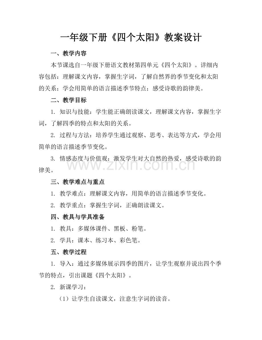 一年级下册《四个太阳》教案设计.docx_第1页