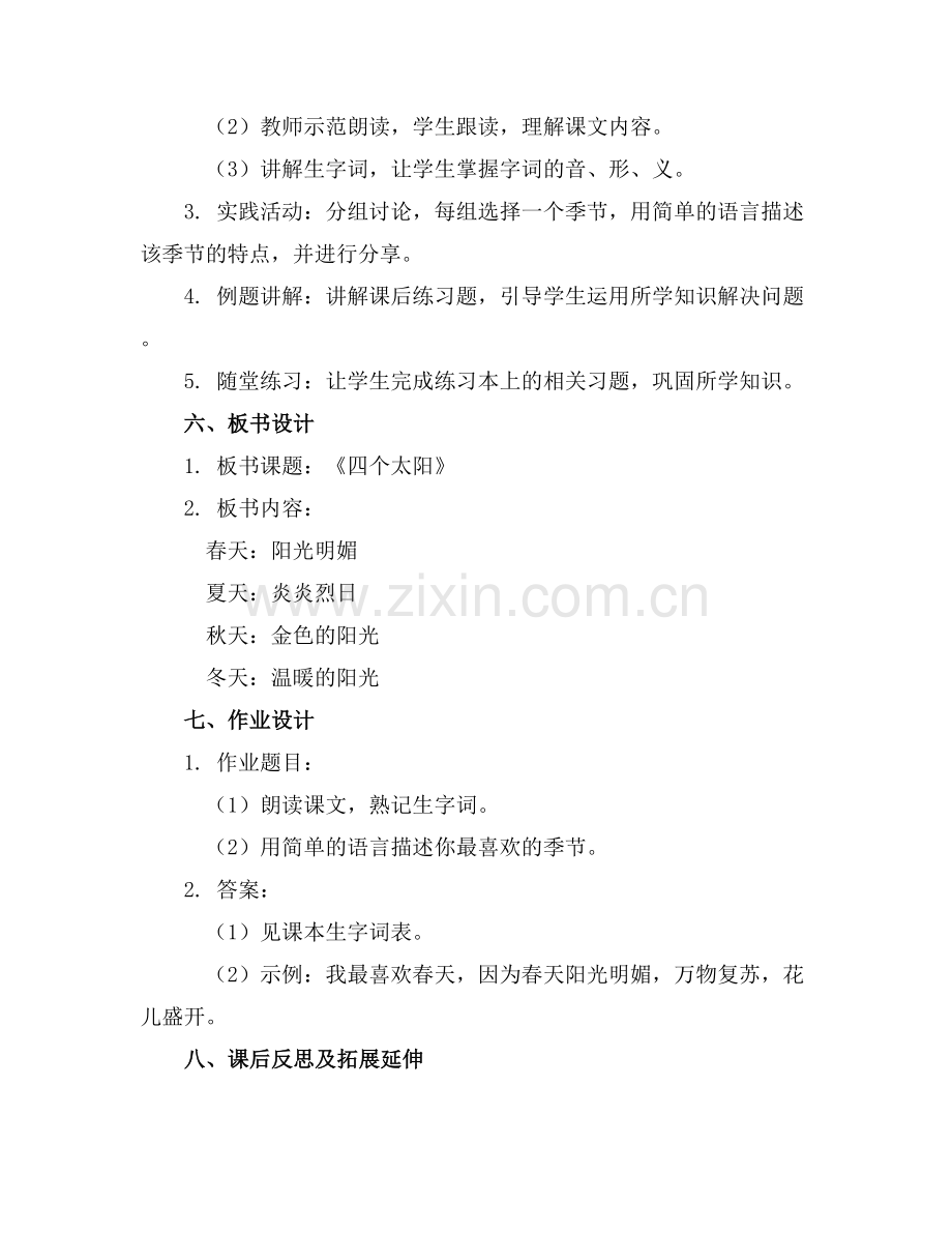 一年级下册《四个太阳》教案设计.docx_第2页