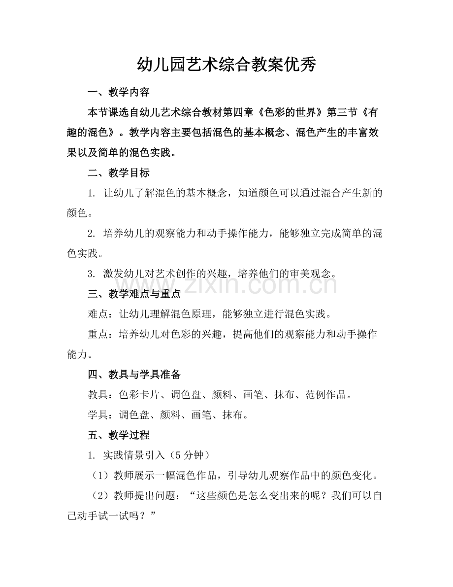 幼儿园艺术综合教案优秀.docx_第1页