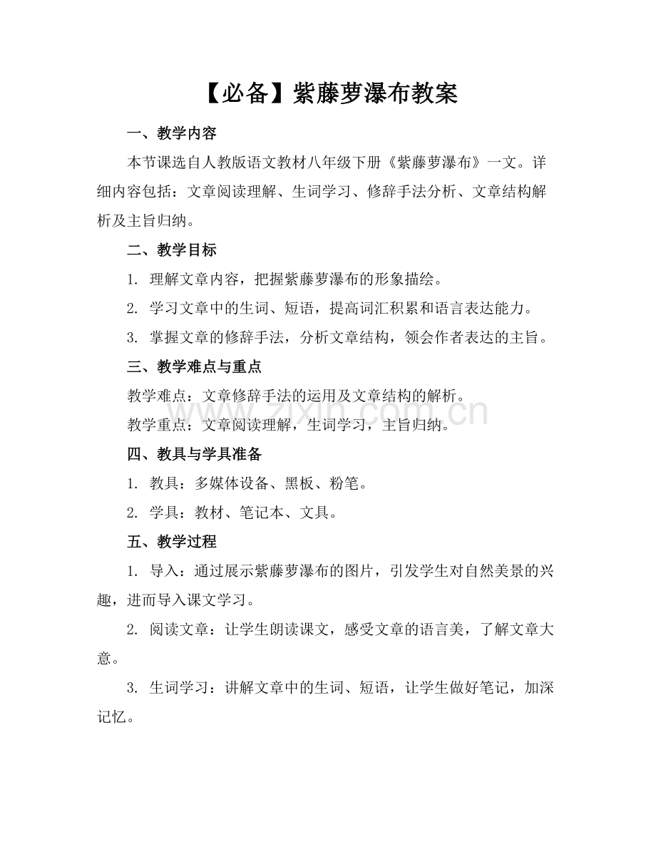【必备】紫藤萝瀑布教案.docx_第1页