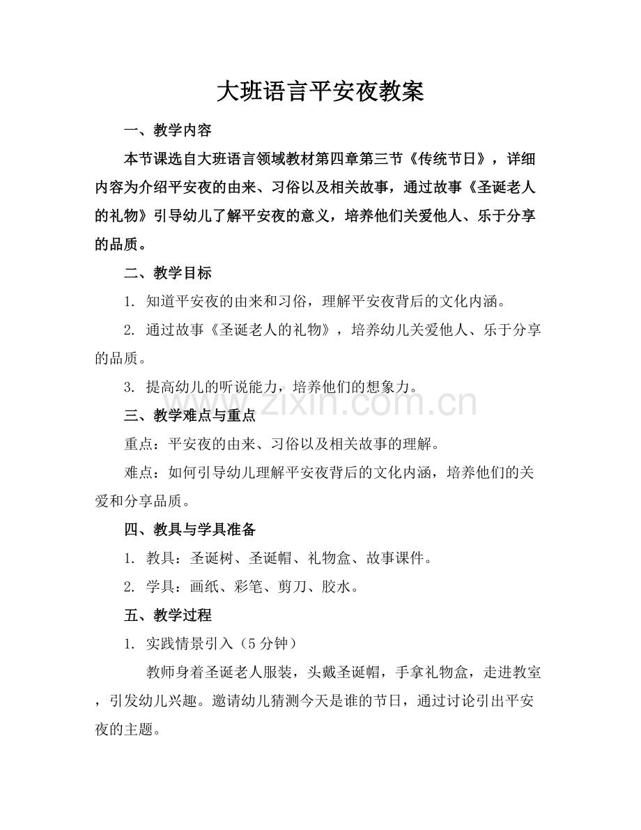 大班语言平安夜教案.docx_第1页