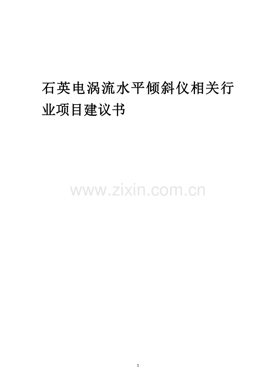 石英电涡流水平倾斜仪相关行业项目建议书.docx_第1页