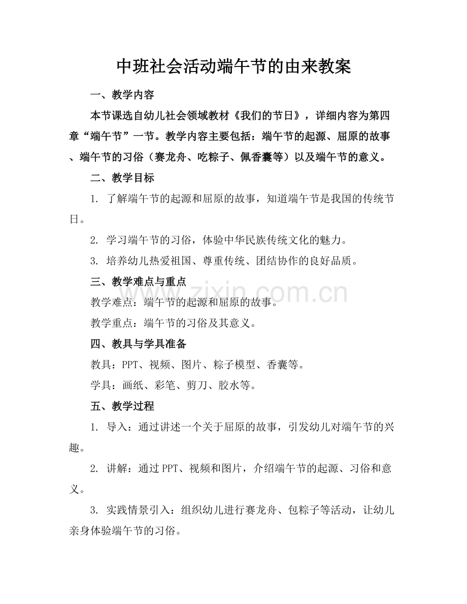 中班社会活动端午节的由来教案.docx_第1页