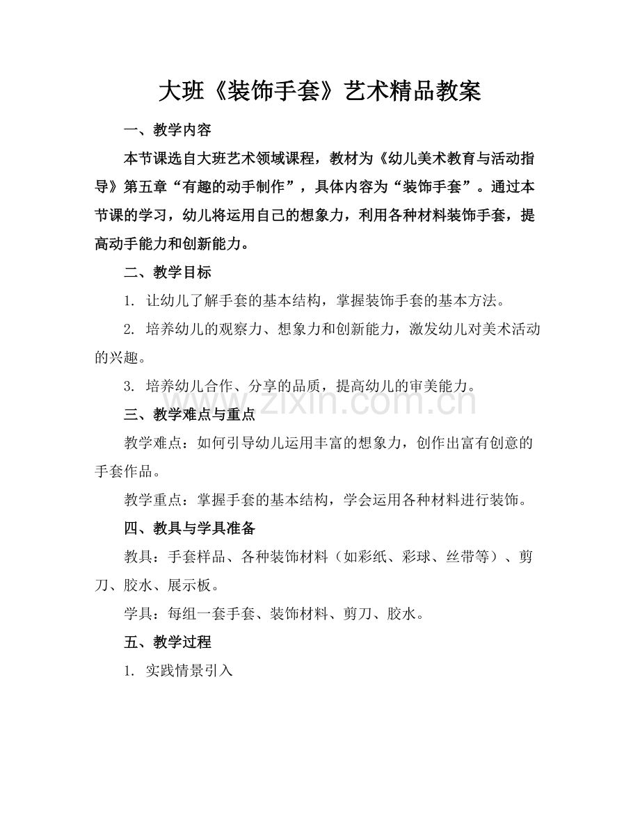 大班《装饰手套》艺术教案.docx_第1页