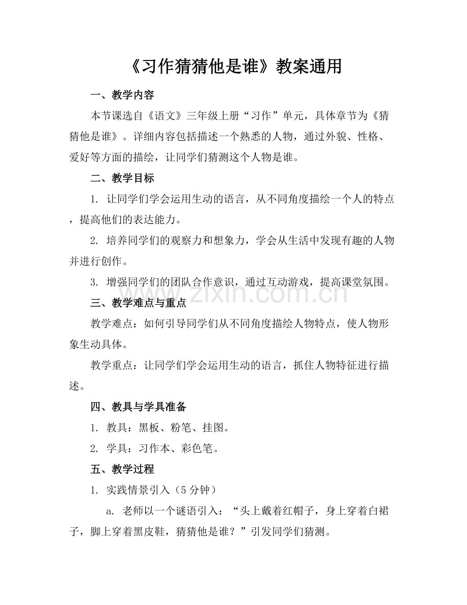 《习作猜猜他是谁》教案通用.docx_第1页