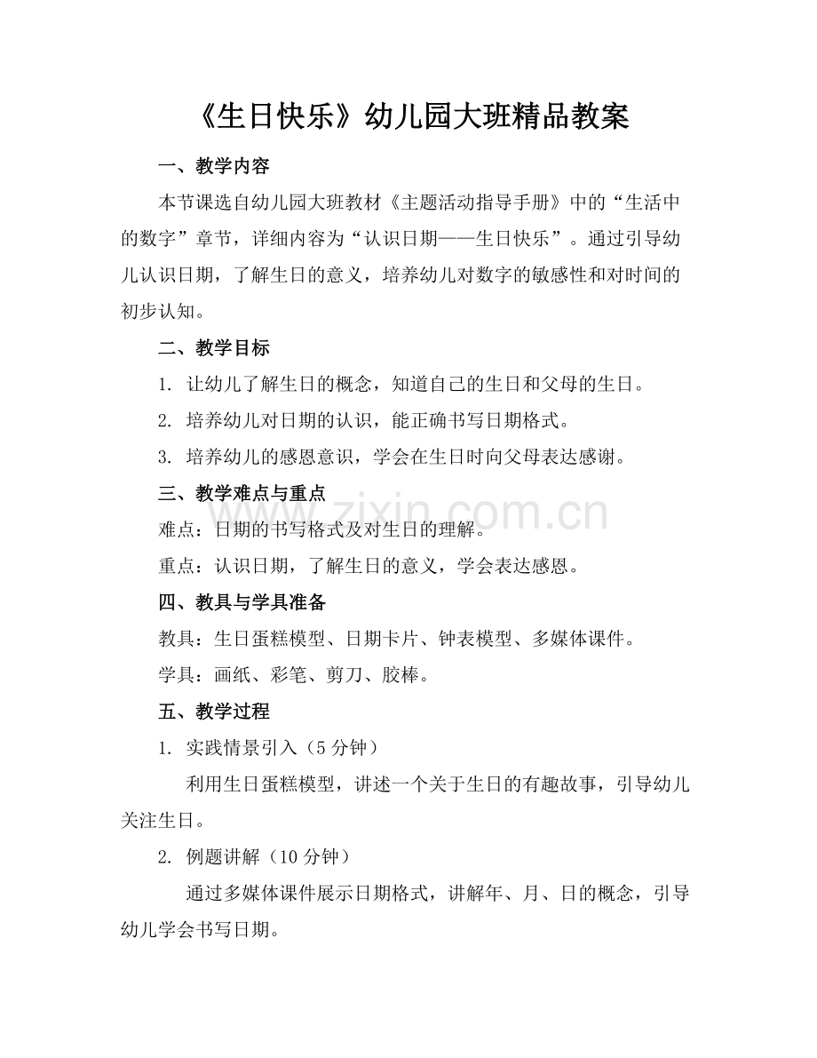 《生日快乐》幼儿园大班教案.docx_第1页