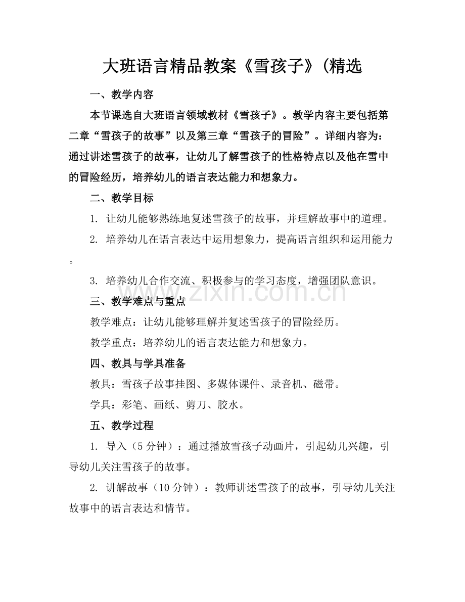 大班语言教案《雪孩子》(.docx_第1页