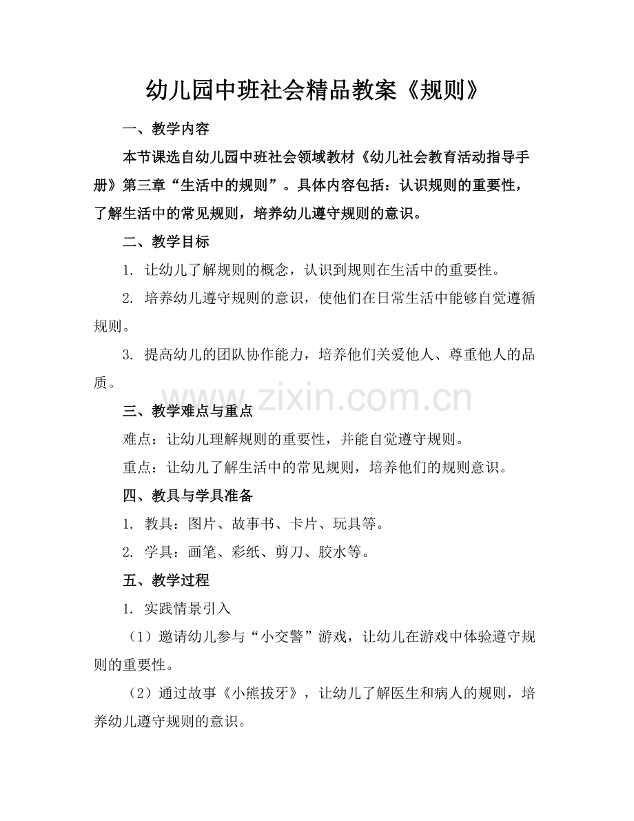 幼儿园中班社会教案《规则》.docx_第1页