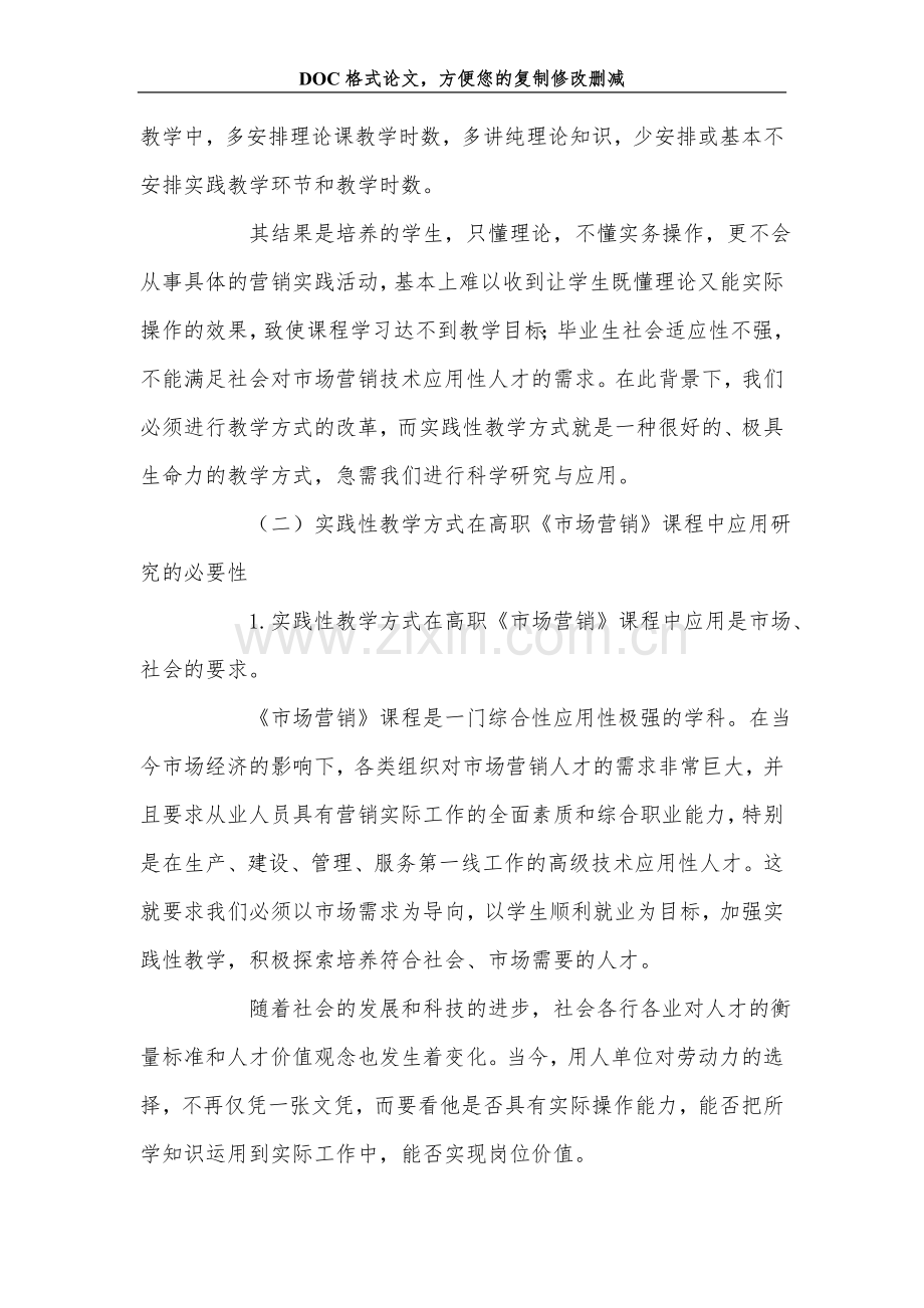 关+于实践性教学方式在高职《市场营销》课程中的应用研究.doc_第2页