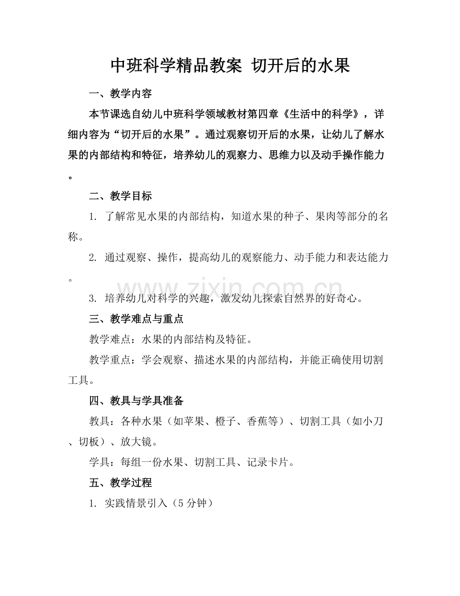 中班科学教案 切开后的水果.docx_第1页