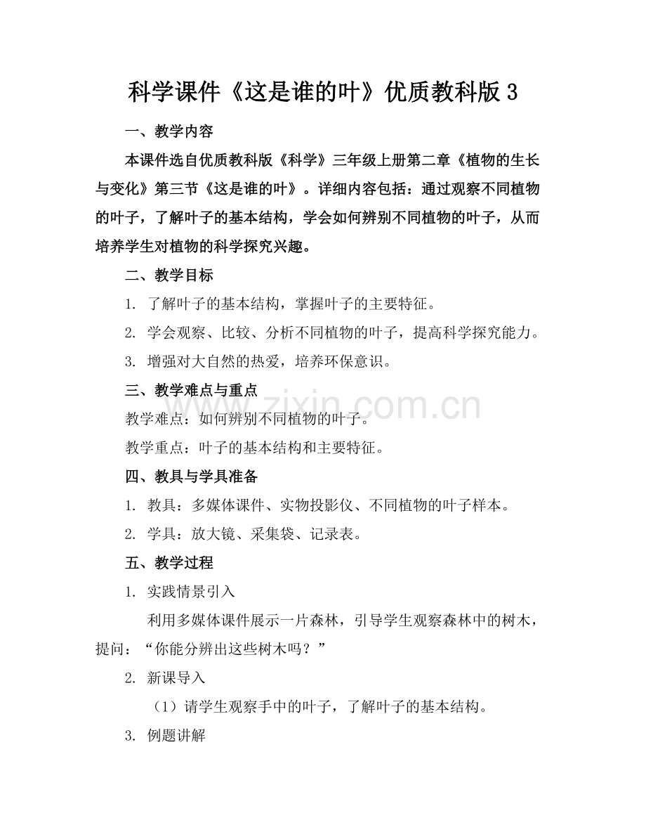 科学课件《这是谁的叶》优质教科版3.docx_第1页
