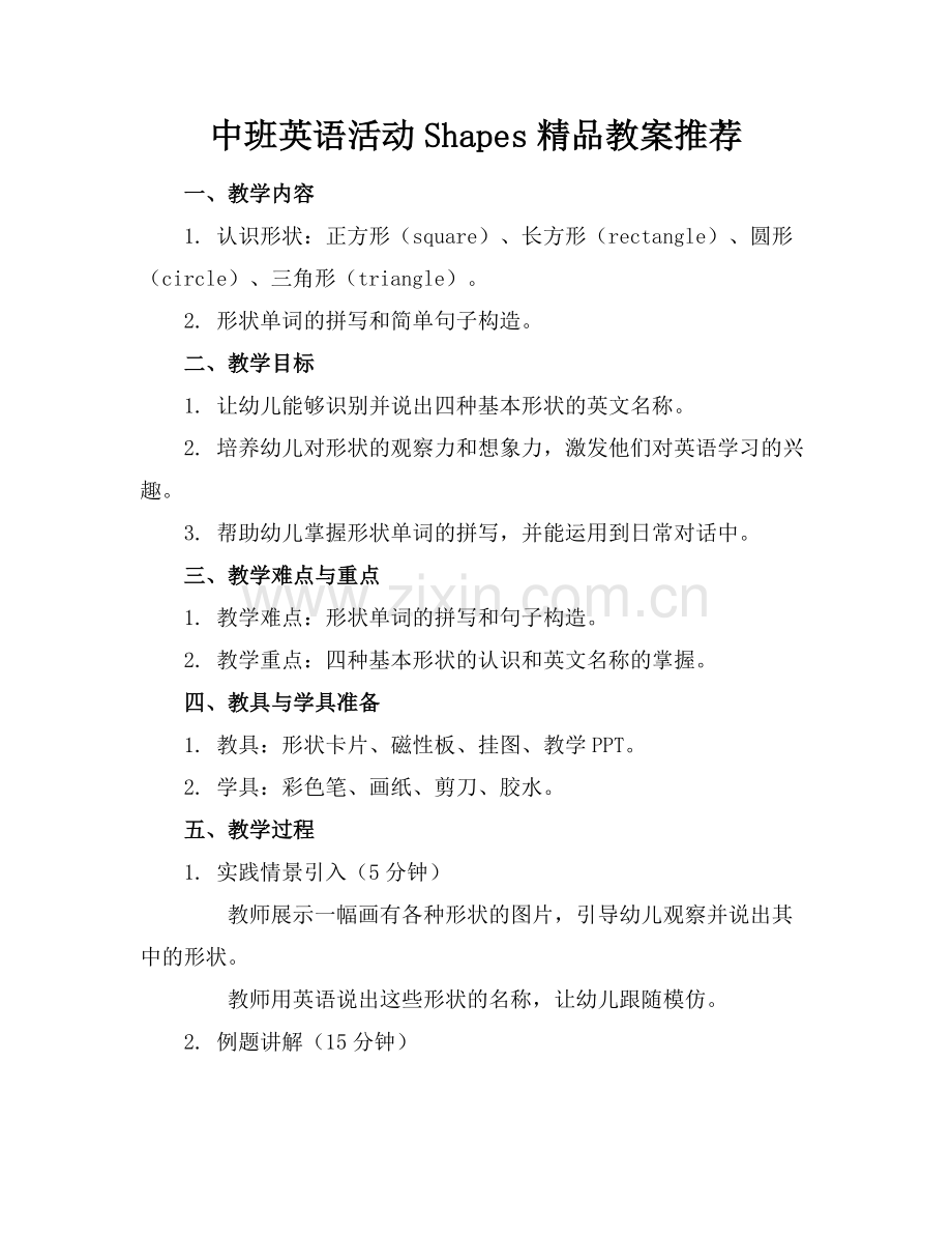 中班英语活动Shapes教案推荐.docx_第1页