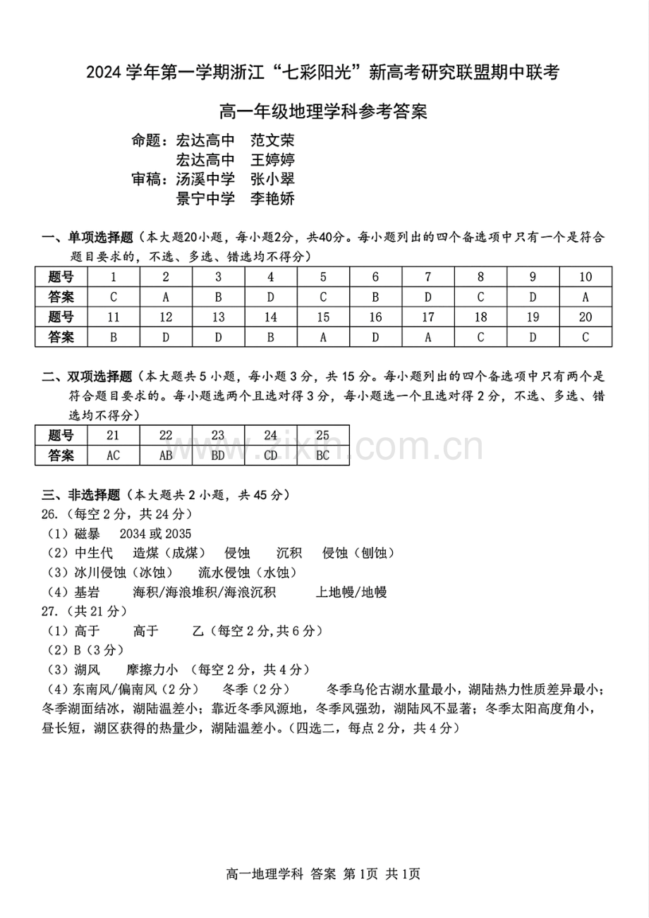 2024学年高一第一学期浙江七彩阳光新高考研究联盟期中联考-高一年级地理学科参考答案.pdf_第1页