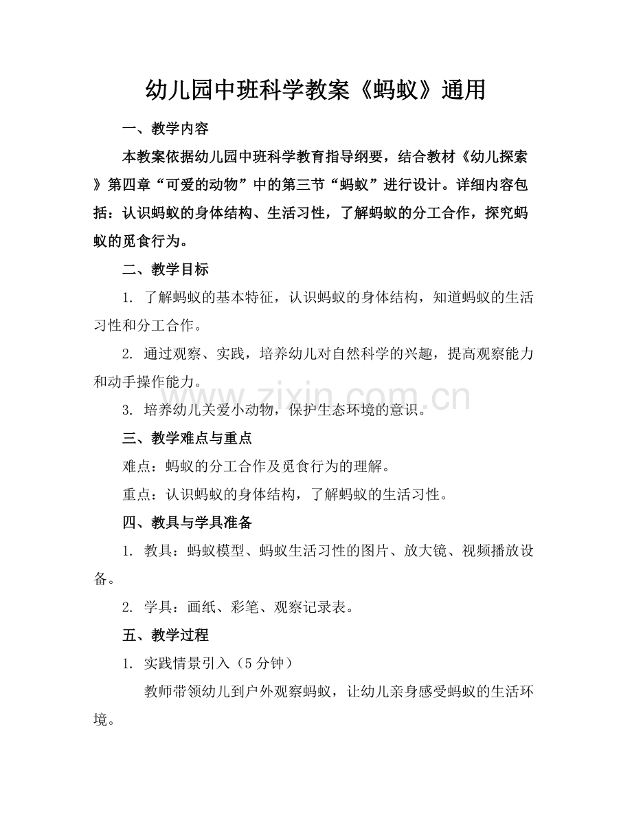 幼儿园中班科学教案《蚂蚁》通用.docx_第1页