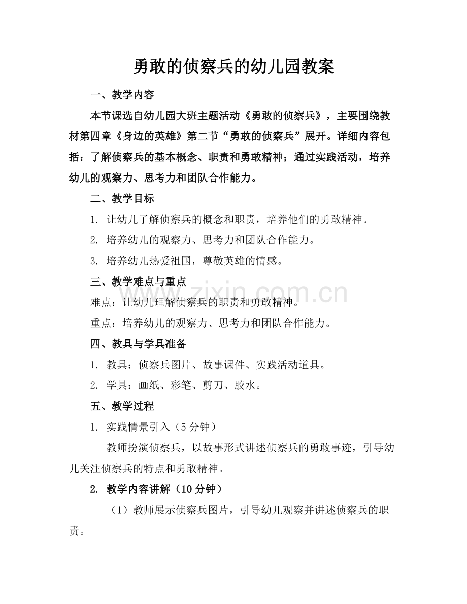 勇敢的侦察兵的幼儿园教案.docx_第1页