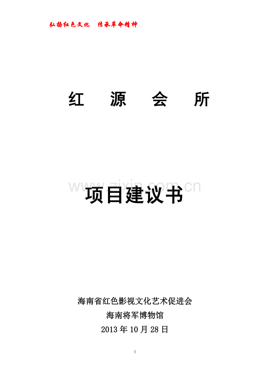 红源会所—项目建议书.doc_第1页