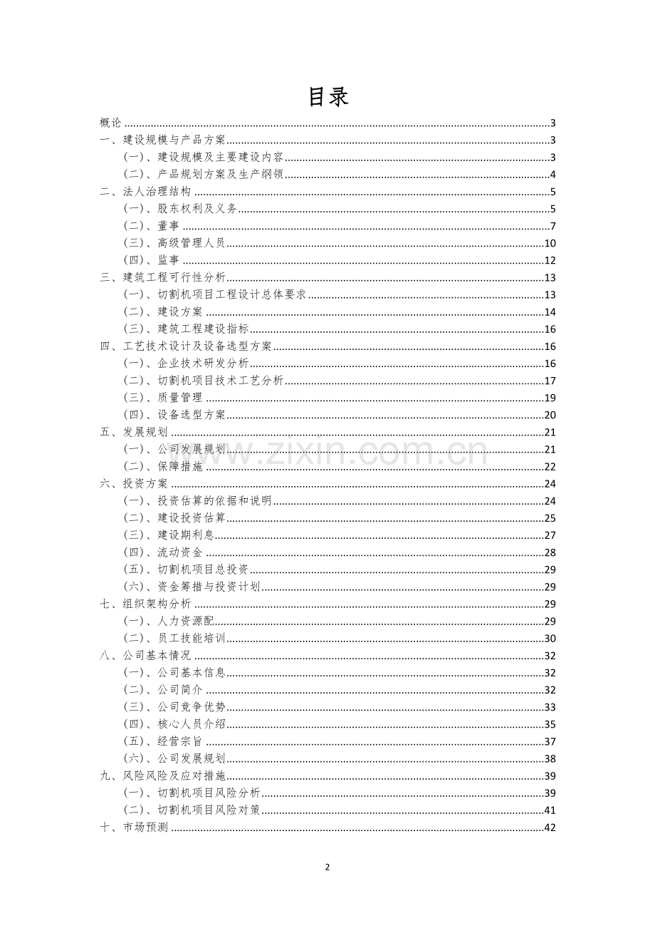 切割机相关行业创业项目建议书.docx_第2页