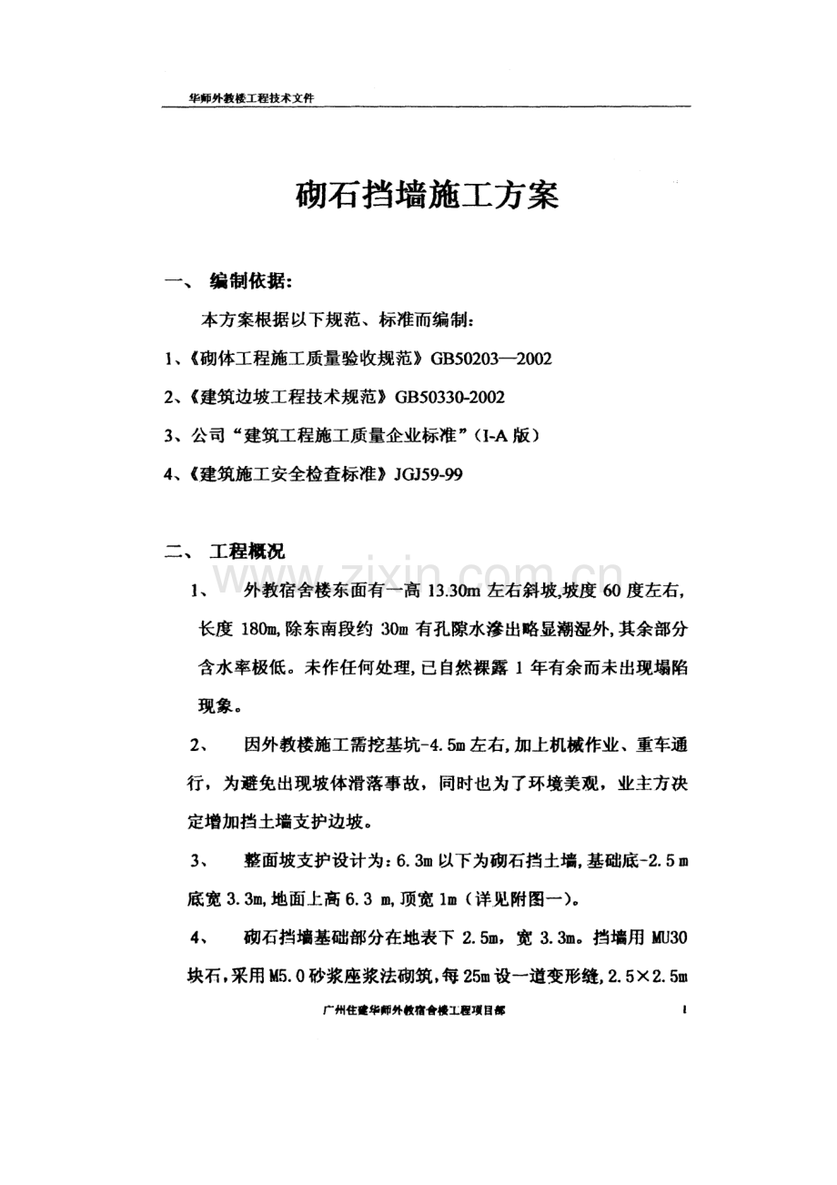 华南师范大学访问学者及外聘教师集体宿舍砌石挡土墙施工方案.doc_第1页
