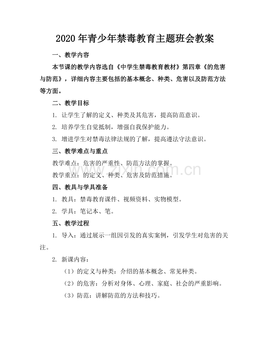 2020年青少年禁毒教育主题班会教案.docx_第1页
