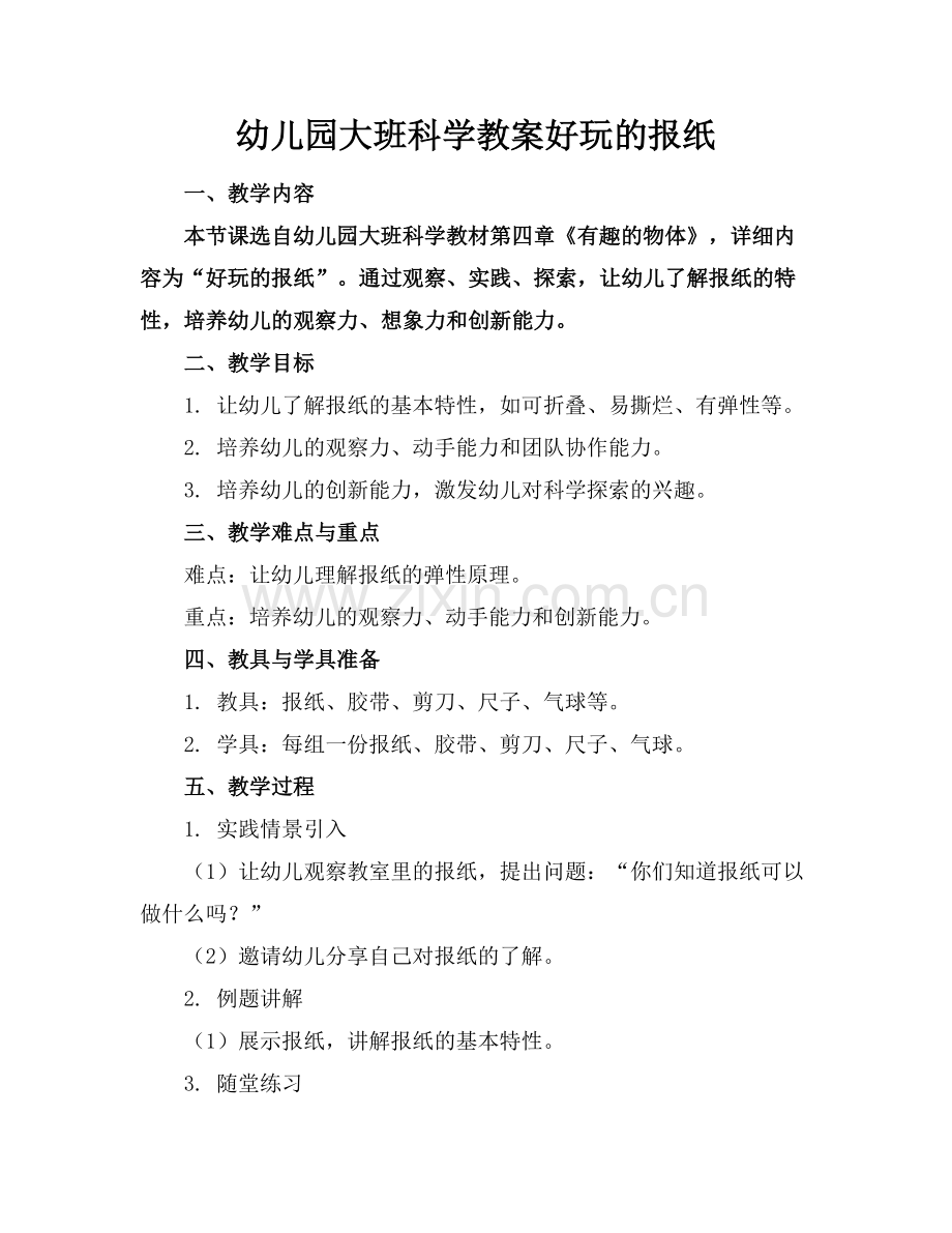 幼儿园大班科学教案好玩的报纸.docx_第1页