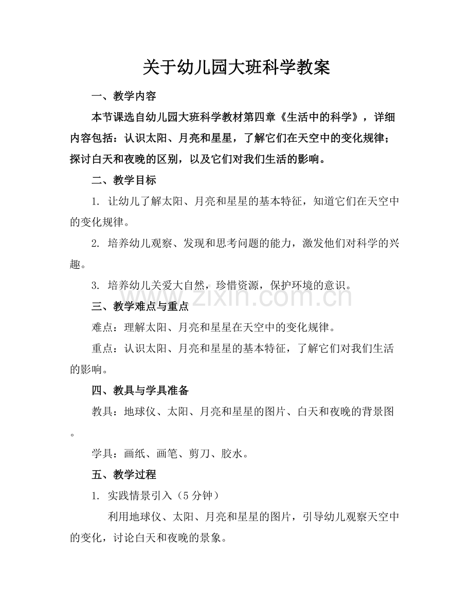关于幼儿园大班科学教案.docx_第1页