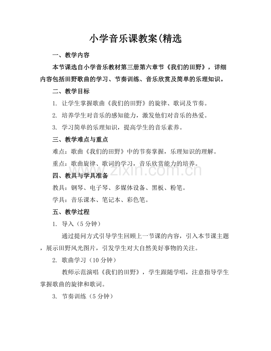 小学音乐课教案(.docx_第1页