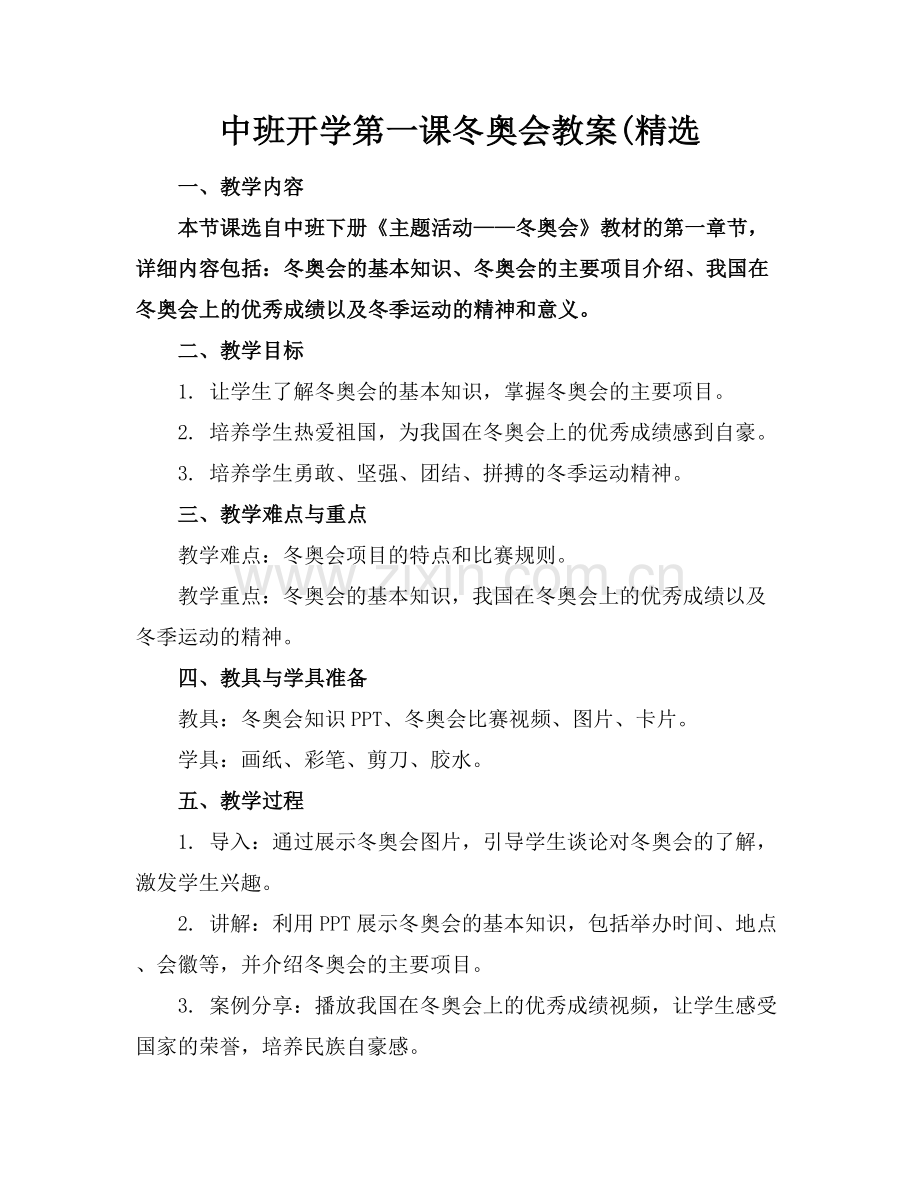 中班开学第一课冬奥会教案(.docx_第1页
