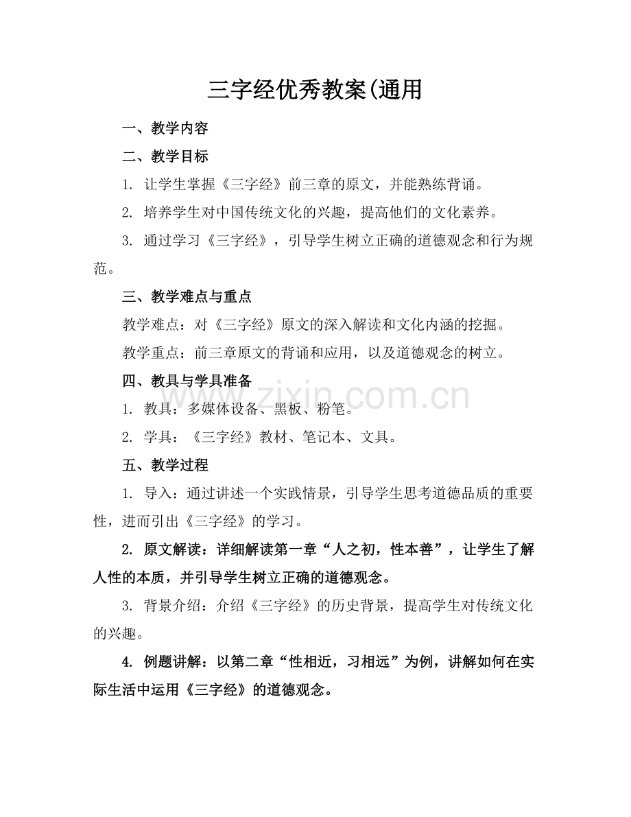 三字经优秀教案(通用.docx_第1页