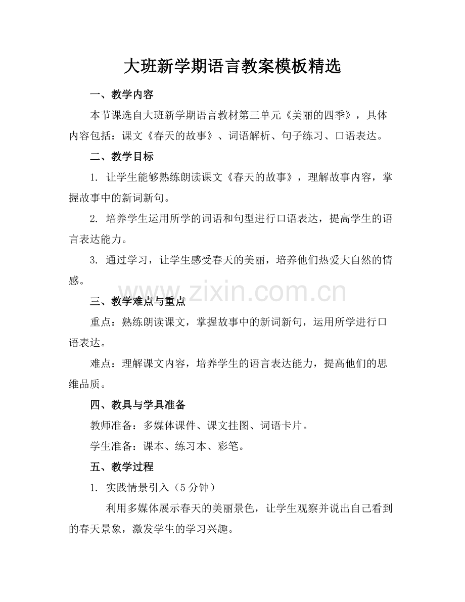 大班新学期语言教案模板.docx_第1页