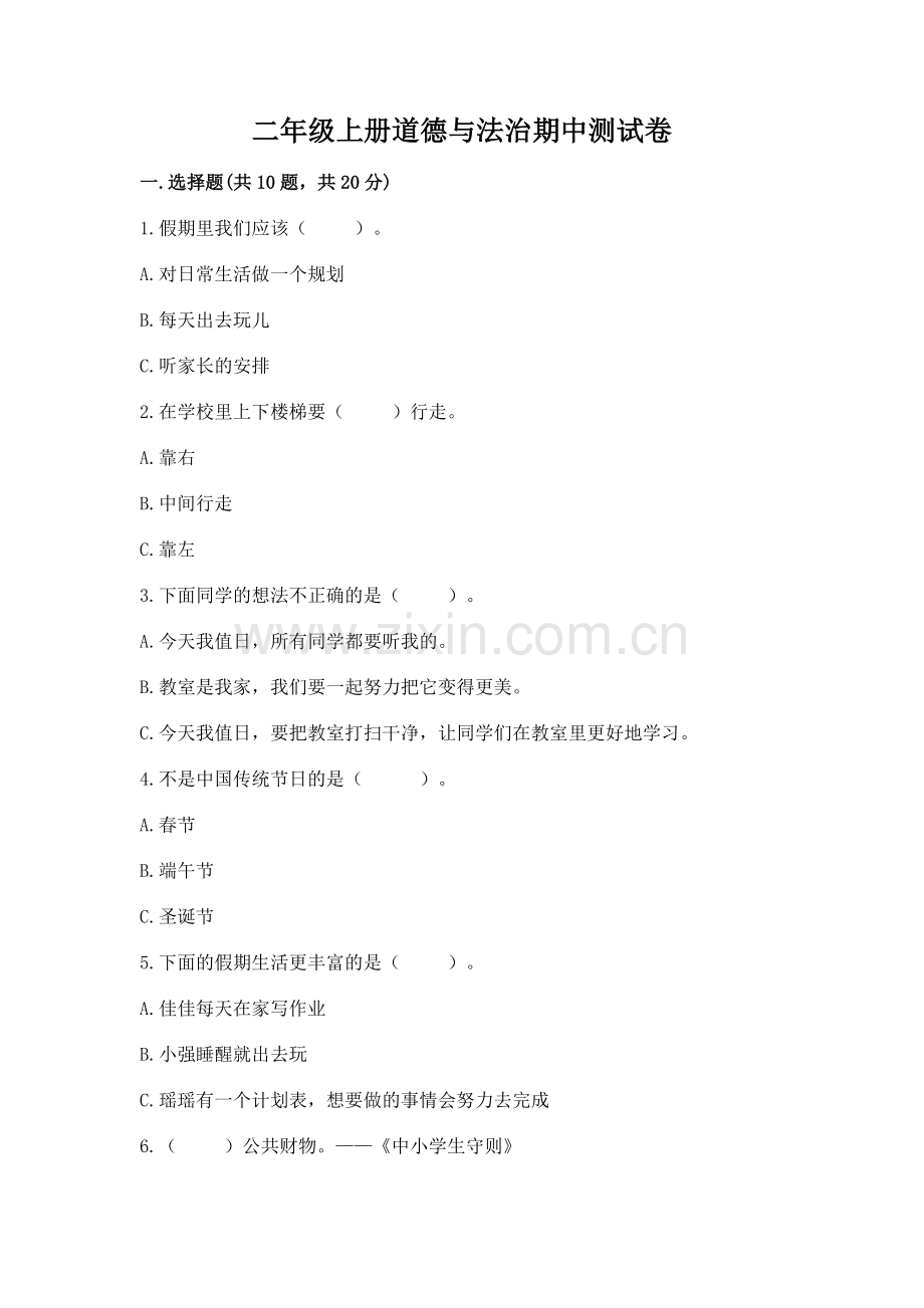 二年级上册道德与法治期中测试卷及完整答案【题】.docx_第1页
