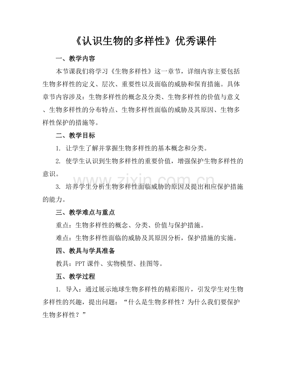 《认识生物的多样性》优秀课件.docx_第1页