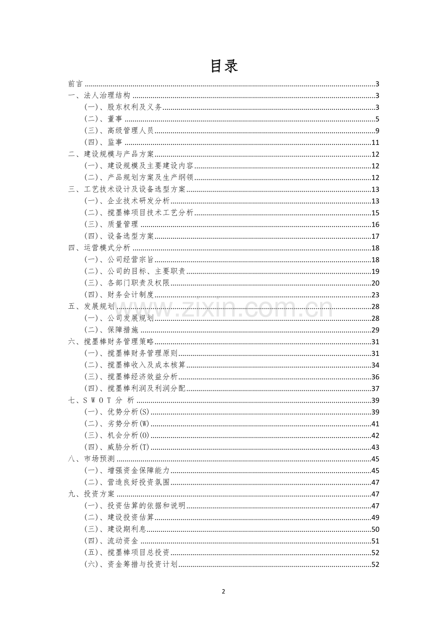 搅墨棒相关行业项目建议书.docx_第2页