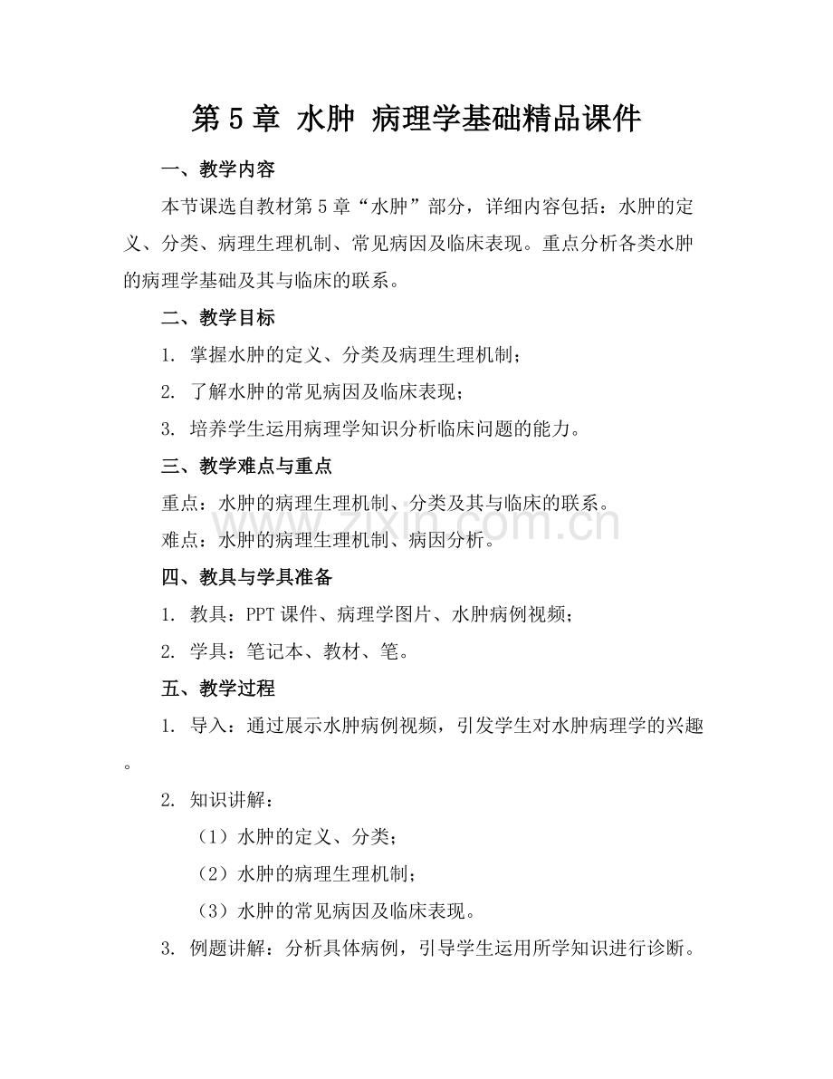 第5章 水肿 病理学基础课件.docx_第1页