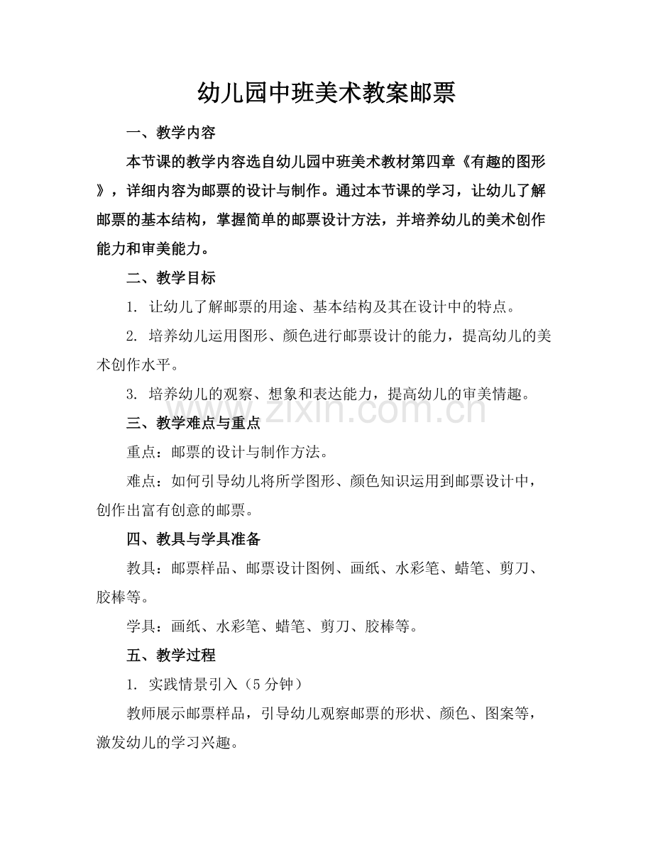 幼儿园中班美术教案邮票.docx_第1页