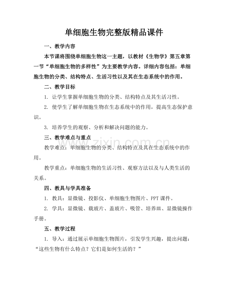 单细胞生物课件.docx_第1页