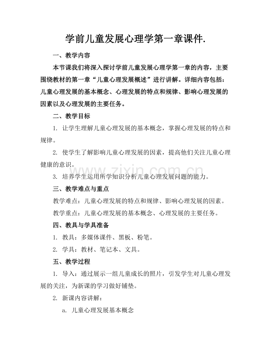 学前儿童发展心理学第一章课件..docx_第1页