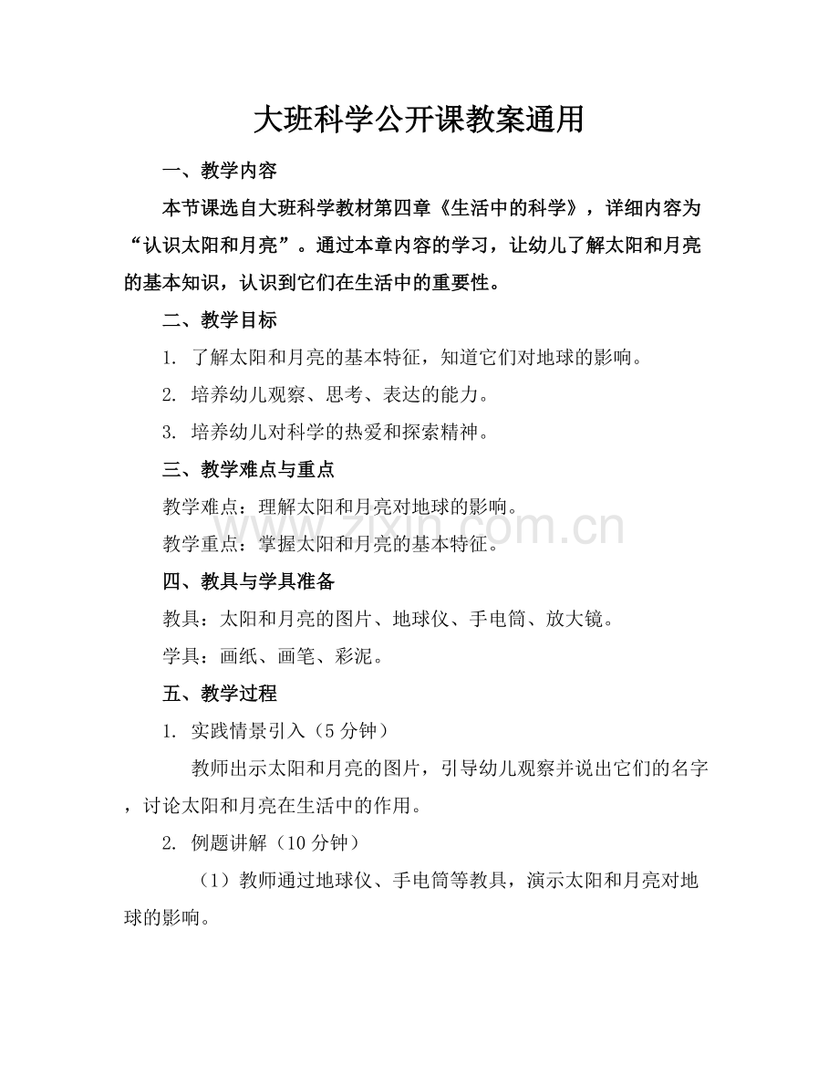 大班科学公开课教案通用.docx_第1页