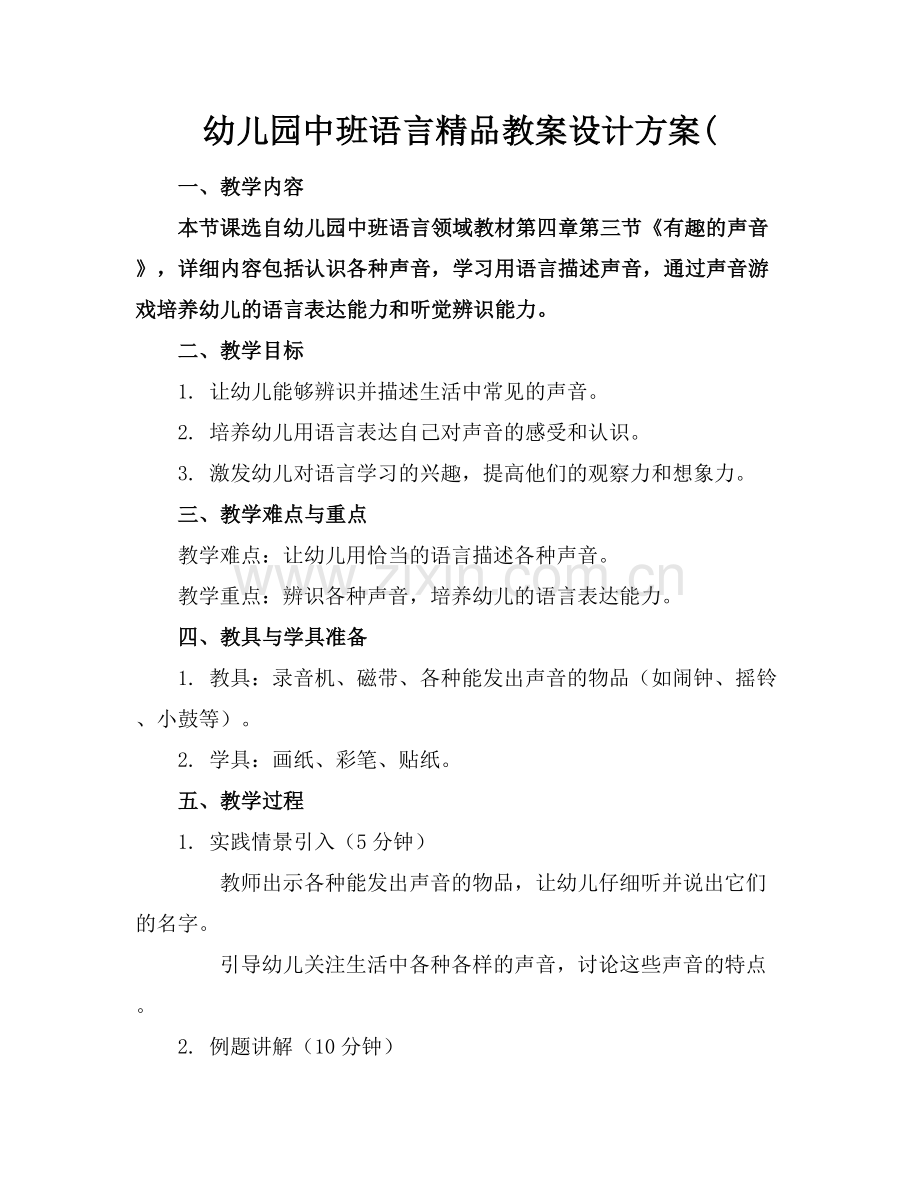 幼儿园中班语言教案设计方案(.docx_第1页