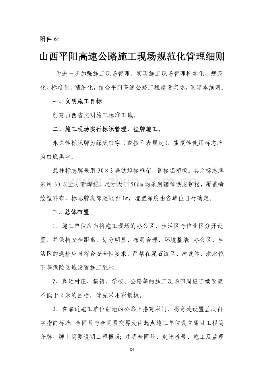 山西平阳高速公路施工现场规范化管理细则.doc_第1页