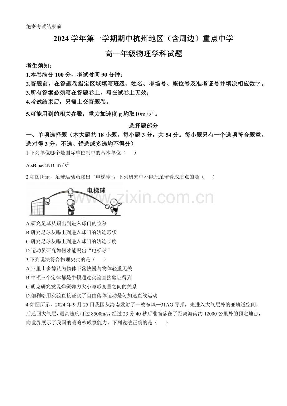 浙江省杭州地区（含周边）重点中学2024-2025学年高一上学期期中联考物理试题 （含答案）.docx_第1页