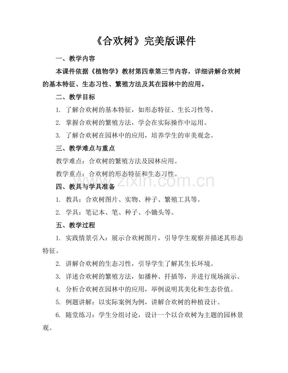 《合欢树》课件.docx_第1页