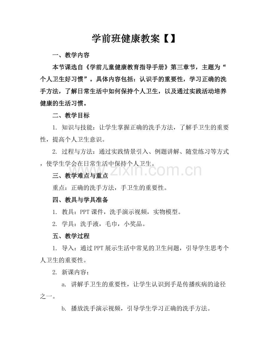 学前班健康教案.docx_第1页