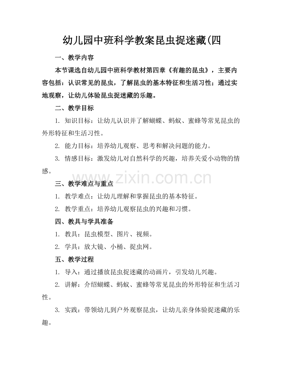 幼儿园中班科学教案昆虫捉迷藏(四.docx_第1页