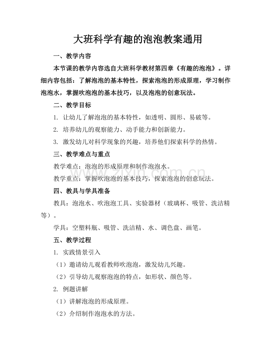 大班科学有趣的泡泡教案通用.docx_第1页