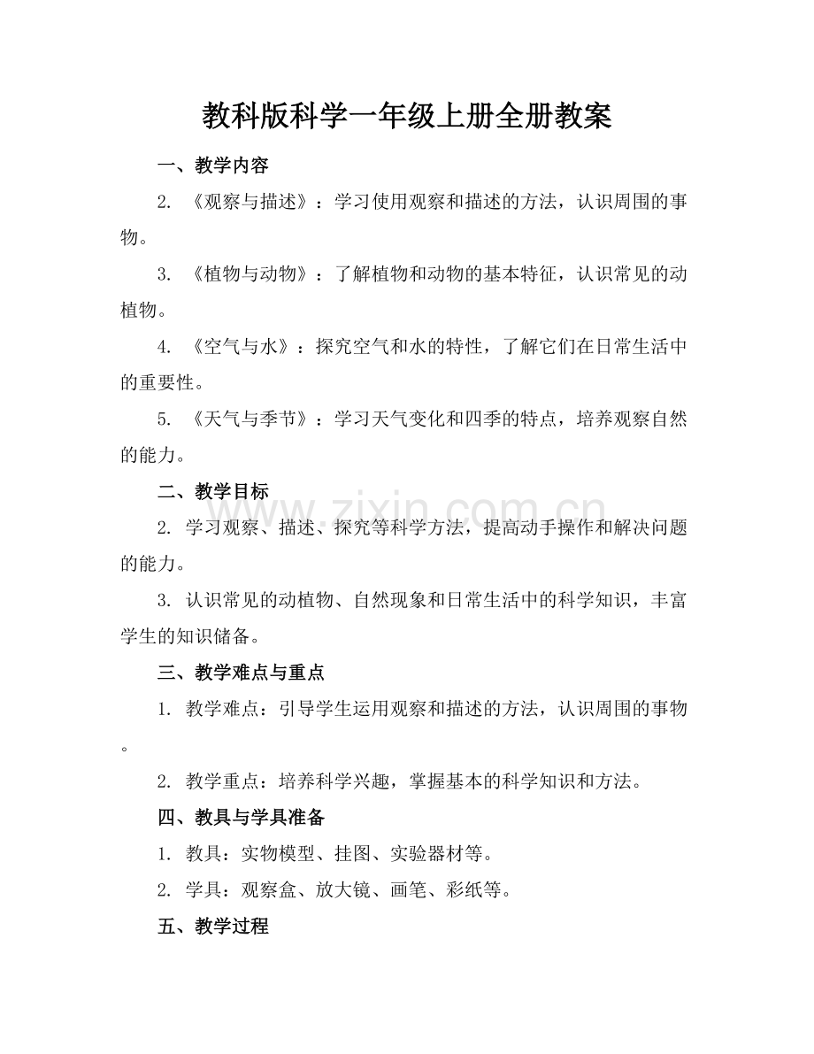 教科版科学一年级上册全册教案.docx_第1页