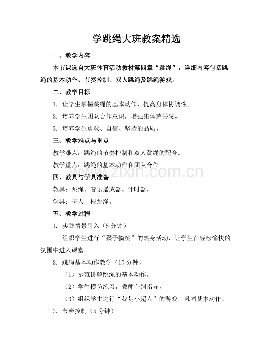 学跳绳大班教案.docx_第1页