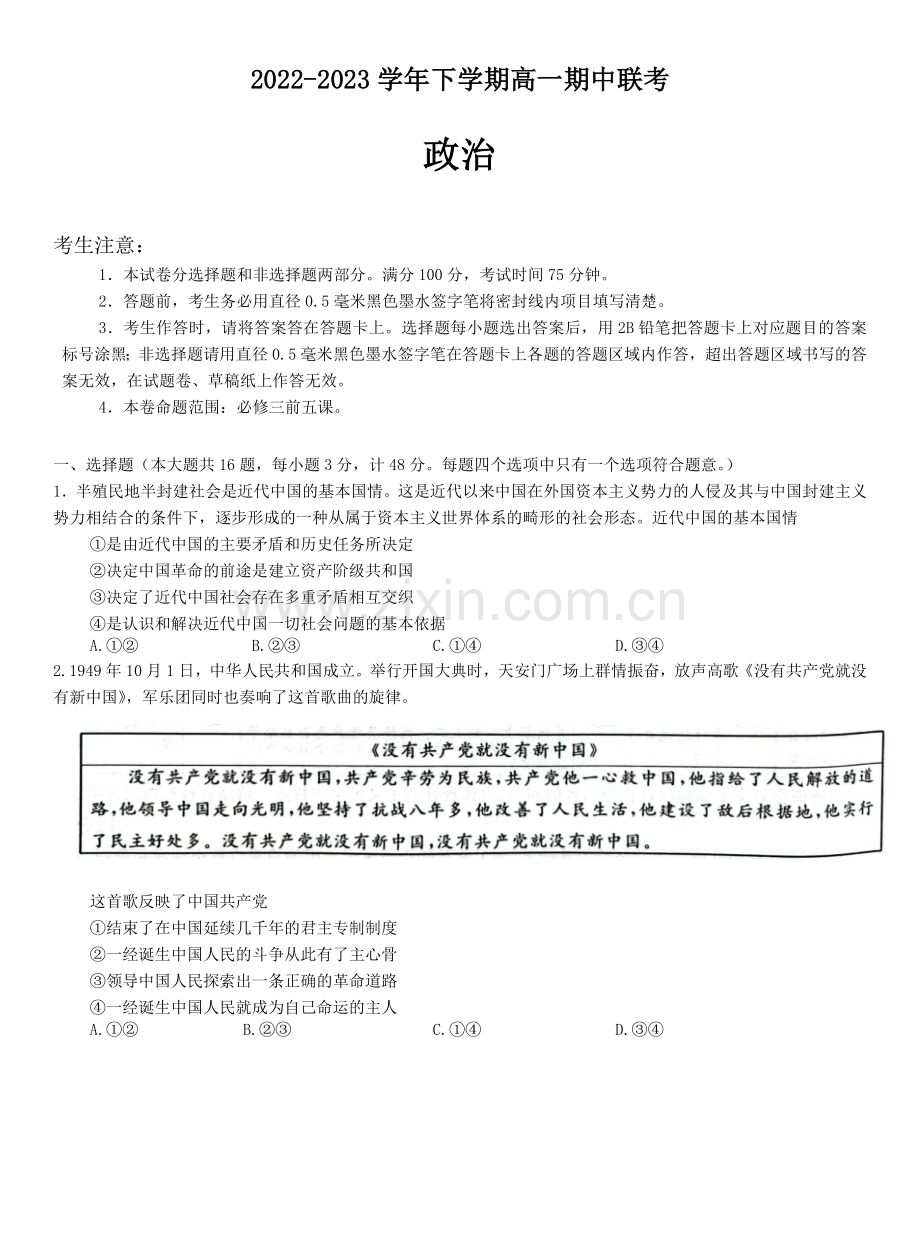 安徽省皖中名校2022-2023学年高一下学期期中联考政治试题.docx_第1页