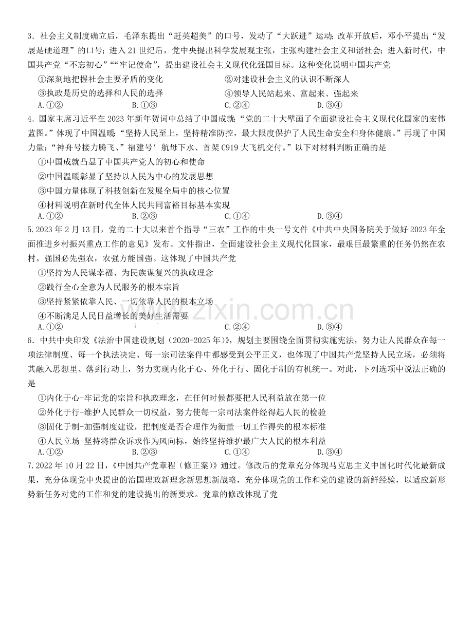 安徽省皖中名校2022-2023学年高一下学期期中联考政治试题.docx_第2页