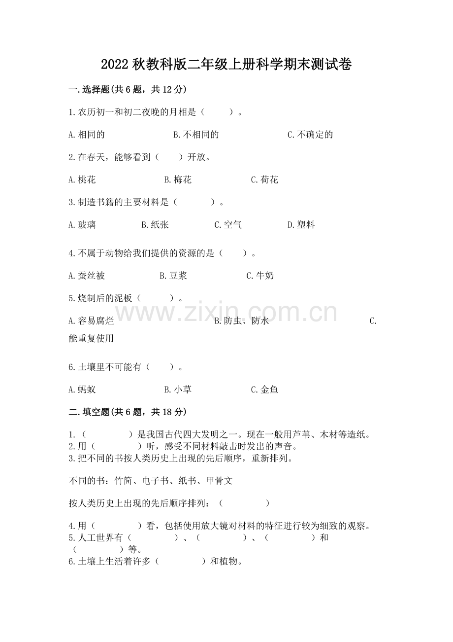 2022秋教科版二年级上册科学期末测试卷往年题考.docx_第1页