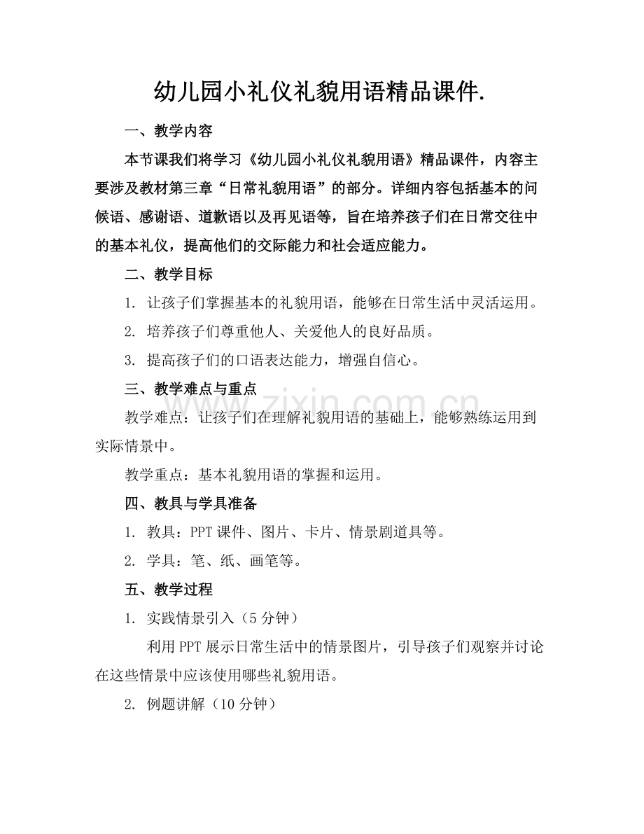 幼儿园小礼仪礼貌用语课件..docx_第1页